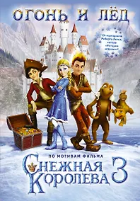 Купить Огонь и лёд. По мотивам фильма Снежная королева 3 — Фото №1