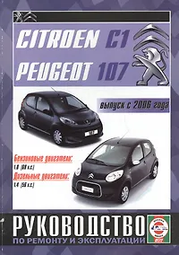 Купить Citroen C1 / Peugeot 107. Руководство по ремонту и эксплуатации. Бензиновые двигатели. Дизельные двигатели. Выпуск с 2006 года — Фото №1