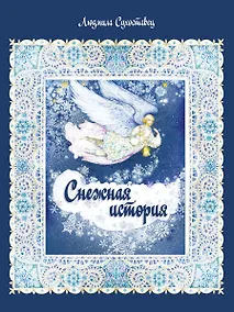 Купить Снежная история. Сказка — Фото №1