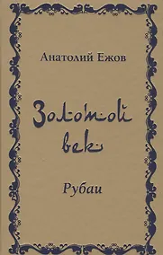 Купить Золотой век. Рубаи — Фото №1