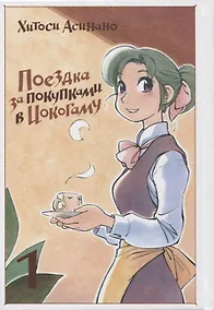 Купить Поездка за покупками в Иокогаму. Том 1. Манга — Фото №1