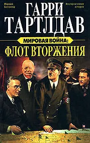 Купить Мировая война: Флот вторжения — Фото №1