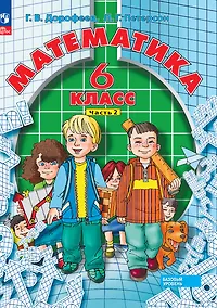 Купить Математика. 6 класс. Базовый уровень. Учебное пособие. В трех частях. Часть 2 — Фото №1
