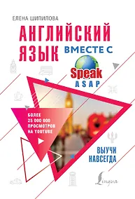 Купить Английский язык вместе с SpeakASAP. Выучи навсегда — Фото №1