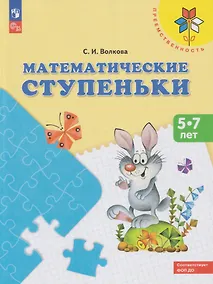 Купить Математические ступеньки: 5-7 лет: учебное пособие — Фото №1