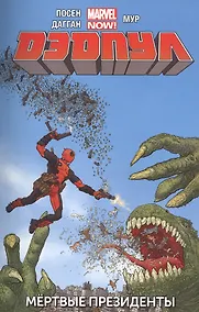 Купить Дэдпул. Том 1. Мертвые президенты — Фото №1