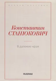 Купить В далекие края — Фото №1