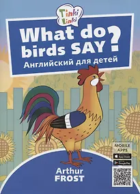 Купить What do birds say? / Что говорят птицы? Пособие для детей 3-5 лет — Фото №1