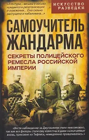 Купить Самоучитель жандарма. Секреты полицейского ремесла Российской Империи — Фото №1