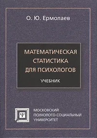 Купить Математическая статистика для психологов Учебник (7 изд) (мБПсих) Ермолаев — Фото №1