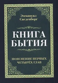 Купить Книга бытия. Пояснение первых четырех глав. Репринтное издание 1908 г. — Фото №1