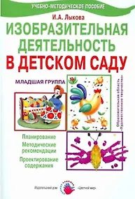Купить Изобразительная деятельность в детском саду. Младшая группа. Планирование, конспекты занятий, методические рекомендации — Фото №1