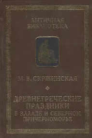 Купить Древнегреческие праздники в Элладе и Северном Причерноморье — Фото №1
