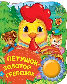 Купить Петушок - золотой гребешок. Поющие книжки — Фото №1