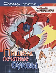 Купить Трансформеры. Пишем печатные буквы — Фото №1