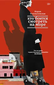 Купить Кто боится смотреть на море — Фото №1