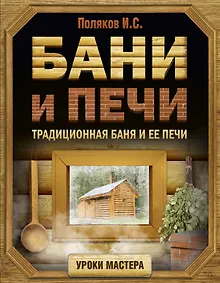 Купить Бани и печи. Традиционная баня и ее печи — Фото №1
