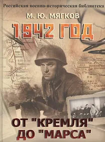 Купить 1942 год. От Кремля до Марса — Фото №1