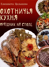 Купить Охотничья кухня. Праздник на столе — Фото №1