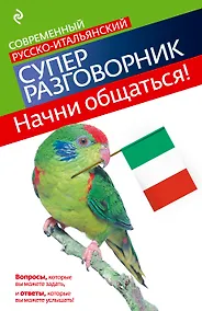 Купить Начни общаться! Современный русско-итальянский суперразговорник. — Фото №1