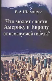 Купить Что может спасти Америку и Европу от неминуемой гибели? — Фото №1