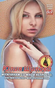 Купить Мужчинам со мной не просто, или Твой кошелек - моя эрогенная зона — Фото №1