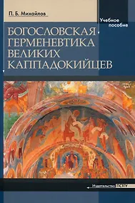 Купить Богословская герменевтика великих каппадокийцев. Учебное пособие — Фото №1