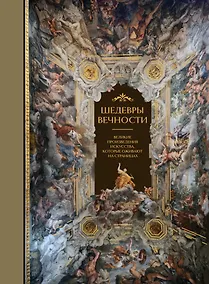Купить Шедевры вечности: великие произведения искусства, которые оживают на страницах — Фото №1