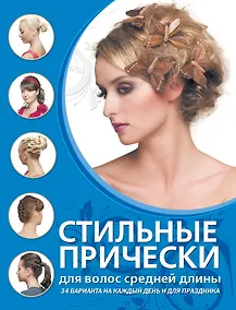 Купить Стильные прически для волос средней длины — Фото №1