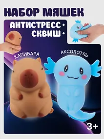 Купить Набор Антистресс мяшка Аксолотль в ассортименте розовый+Антистресс мяшка Капибара (упаковка) (15-2255-8788) — Фото №1