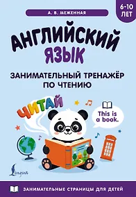 Купить Английский язык: занимательный тренажер по чтению — Фото №1
