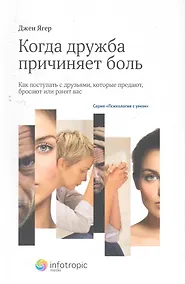 Купить Когда дружба причиняет боль (мПсУм) Ягер — Фото №1