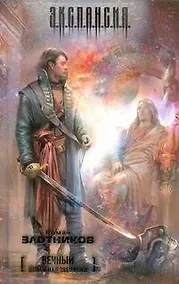 Купить Вечный. Шпаги над звездами : [фантаст. роман] — Фото №1