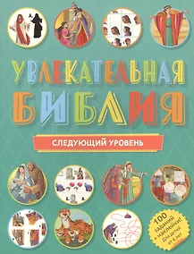 Купить Увлекательная Библия: Следующий уровень. 100 заданий + наклейки! — Фото №1