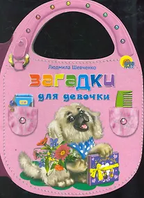 Купить Загадки для девочки / (сумочка) (Читаем детям) (картон).Шевченко Л. (Проф - Пресс) — Фото №1