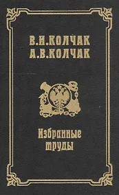 Купить Избранные труды — Фото №1