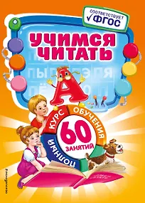 Купить Учимся читать — Фото №1