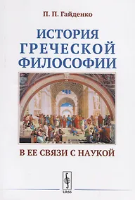 Купить История греческой философии в ее связи с наукой — Фото №1