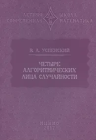 Купить Четыре алгоритмических лица случайности — Фото №1