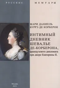 Купить Интимный дневник шевалье де-Корберона, французского дипломата при дворе Екатерины II — Фото №1