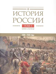 Купить История России. В двадцати томах. Том 5. Россия в XVII веке. Книга 1. Российское государство в первой половине XVII века. 1598–1645 годы — Фото №1