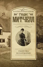 Купить Убийства в Солтмарше: роман — Фото №1