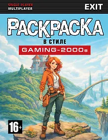Купить Раскраска в стиле GAMING-2000s — Фото №1