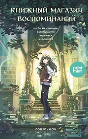 Купить Книжный магазин воспоминаний. Что бы вы изменили, если бы могли вернуться в прошлое? — Фото №1