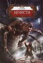 Купить Нечисти — Фото №1