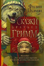Купить Сказки братьев Гримм — Фото №1