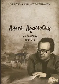 Купить Хатынская повесть — Фото №1