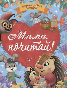 Купить Мама, почитай! Сборник добрых историй — Фото №1