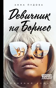 Купить Девичник на Борнео — Фото №1