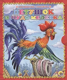 Купить Петушок и чудо-меленка — Фото №1